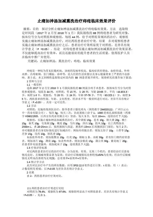 止痛如神汤加减熏洗治疗痔疮临床效果评价