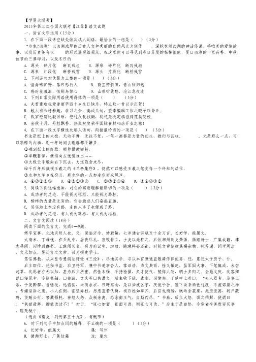 全国大联考试卷2015届高三第三次联考试卷(江苏版) 语文 Word版缺答案.pdf
