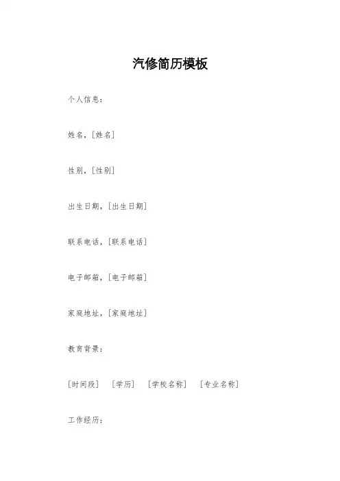 汽修简历模板