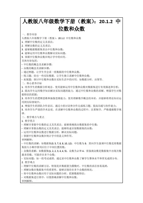人教版八年级数学下册(教案)：20.1.2中位数和众数
