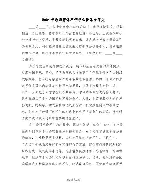 2024年教师停课不停学心得体会范文（二篇）