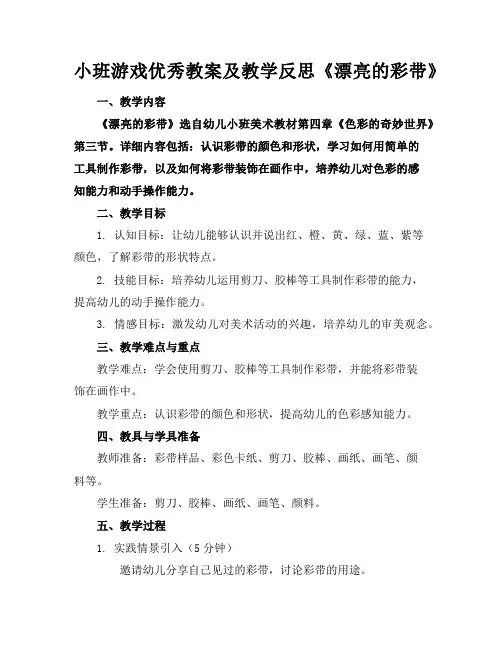 小班游戏优秀教案及教学反思《漂亮的彩带》