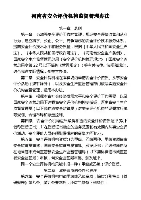 河南省安全评价机构监督管理办法