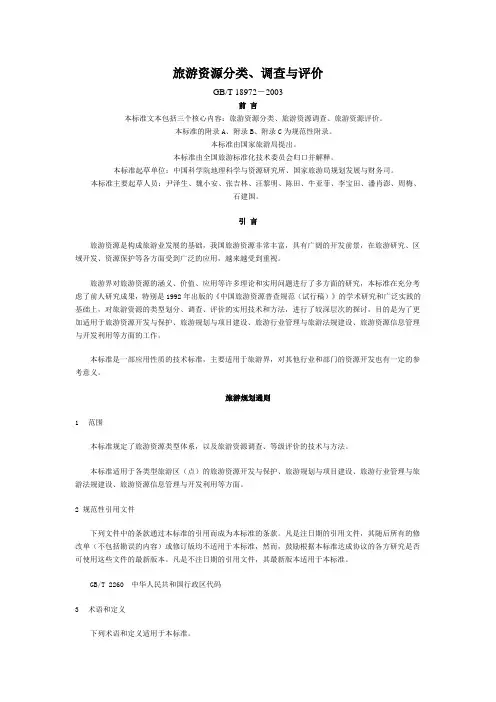 旅游资源分类调查与评价