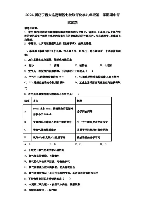 2024届辽宁省大连高新区七校联考化学九年级第一学期期中考试试题含解析