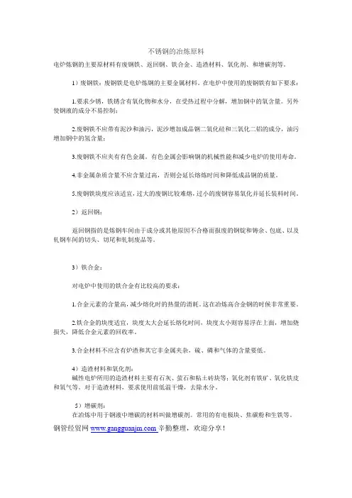 不锈钢的冶炼原料