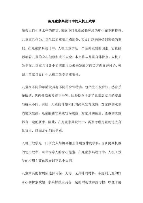 谈儿童家具设计中的人机工效学