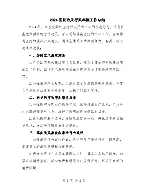 2024医院政风行风年度工作总结