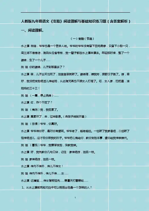 人教版九年级语文《变脸》阅读理解与基础知识练习题(含答案解析)