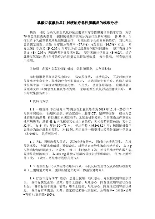 乳酸左氧氟沙星注射液治疗急性胆囊炎的临床分析