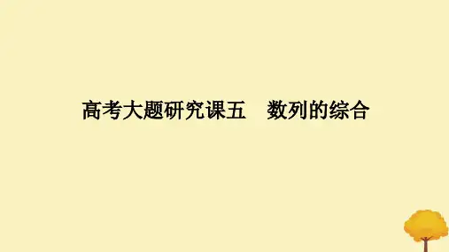 2025版高考数学全程一轮复习第六章数列高考大题研究课五数列的综合课件