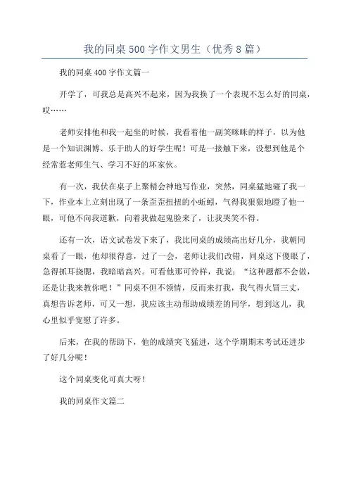 我的同桌500字作文男生(优秀8篇)