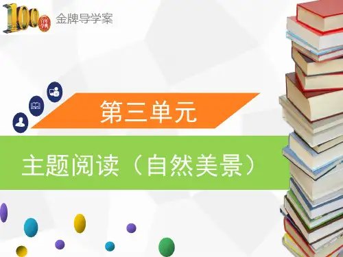 八年级语文下册第三单元主题阅读(自然美景)