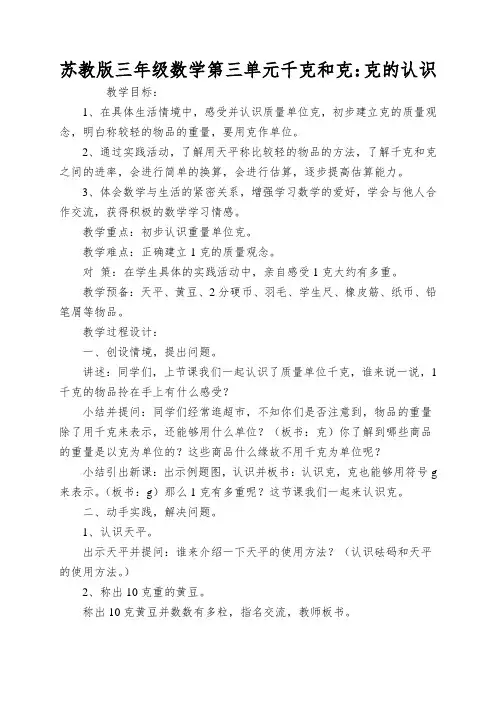 苏教版三年级数学第三单元千克和克：克的认识