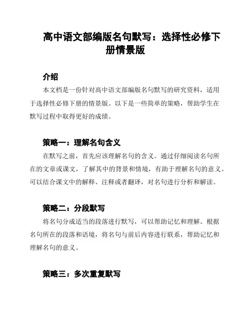 高中语文部编版名句默写：选择性必修下册情景版