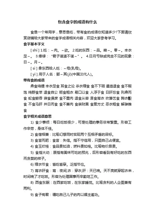 包含食字的成语有什么