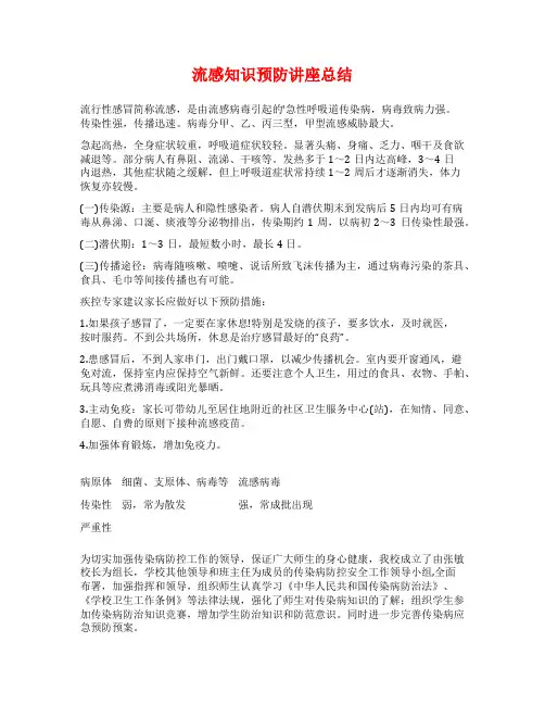 流感知识预防讲座总结