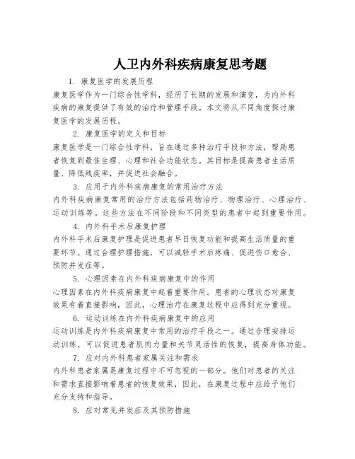 人卫内外科疾病康复思考题