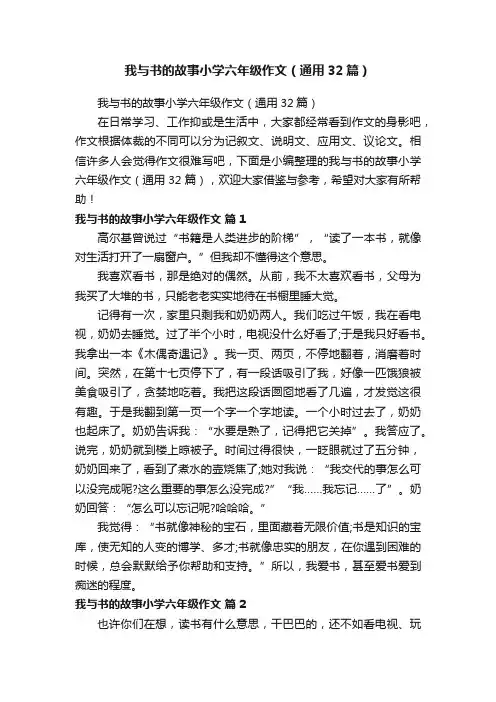我与书的故事小学六年级作文（通用32篇）