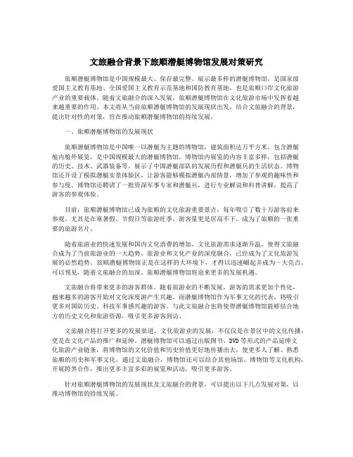 文旅融合背景下旅顺潜艇博物馆发展对策研究