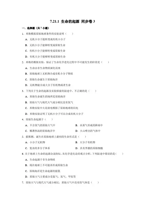 北师大版生物八年级下册 生命的起源