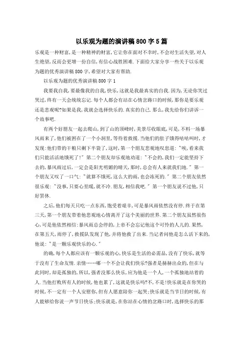 以乐观为题的演讲稿800字5篇