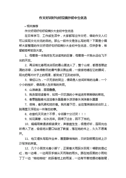 作文好词好句好段摘抄初中生优选
