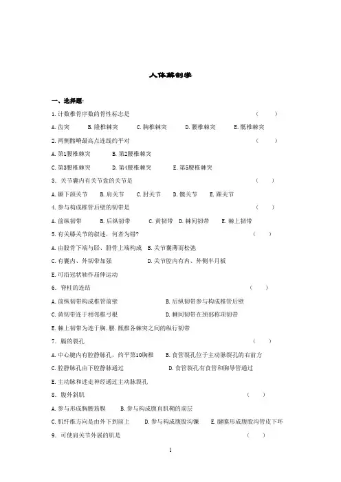 人体解剖学复习题及答案