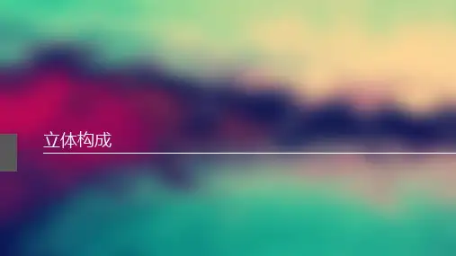 立体构成— 造型方法(框架、网孔和编织)