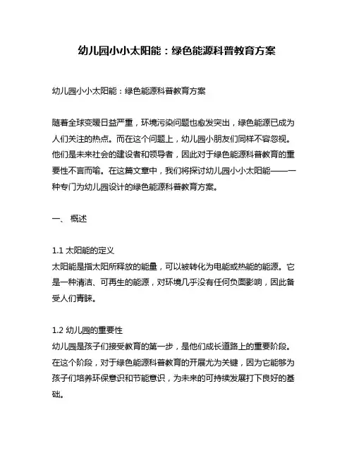 幼儿园小小太阳能：绿色能源科普教育方案