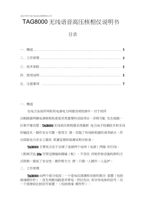 (完整word版)TAG-8000无线高压核相器说明书(20210420041559)