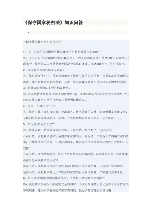 《保守国家秘密法》知识问答