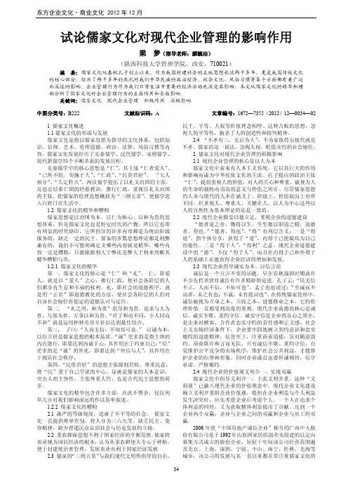儒家文化对现代企业管理的影响作用