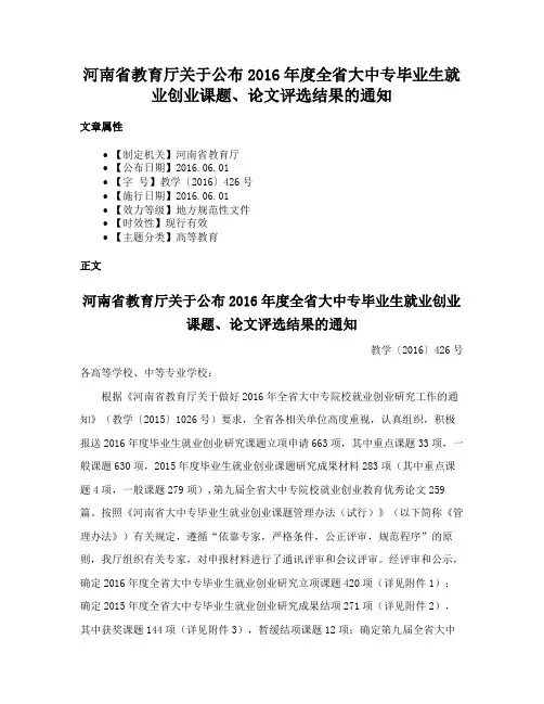 河南省教育厅关于公布2016年度全省大中专毕业生就业创业课题、论文评选结果的通知