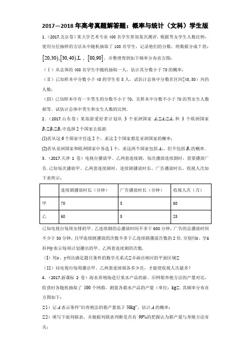 高考真题解答题概率与统计文科学生版