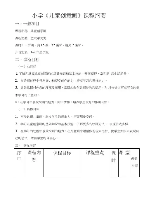 小学《儿童创意画》课程纲要.doc