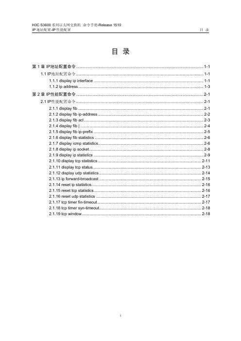 H3C3600交换机配置及说明文档--05-IP地址配置-IP性能配置命令