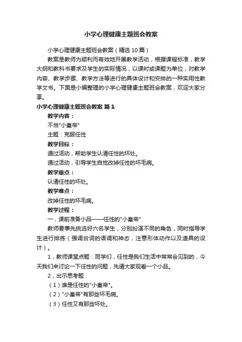 小学心理健康主题班会教案（精选10篇）