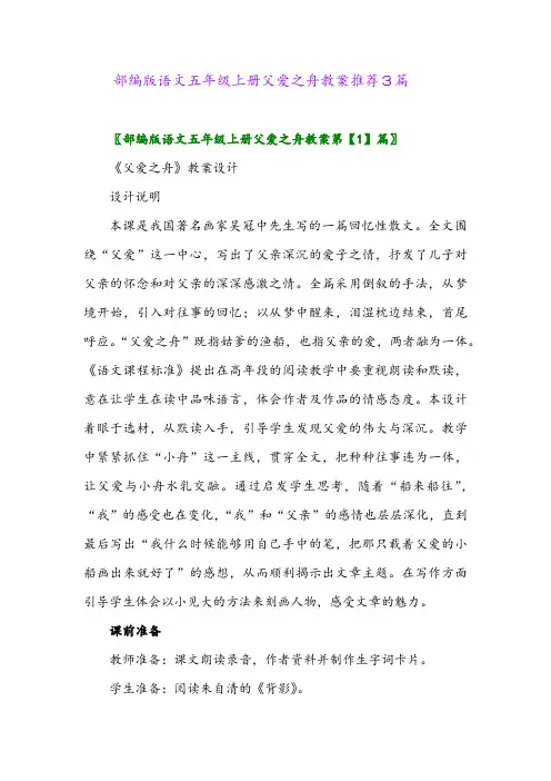 部编版语文五年级上册父爱之舟教案推荐3篇