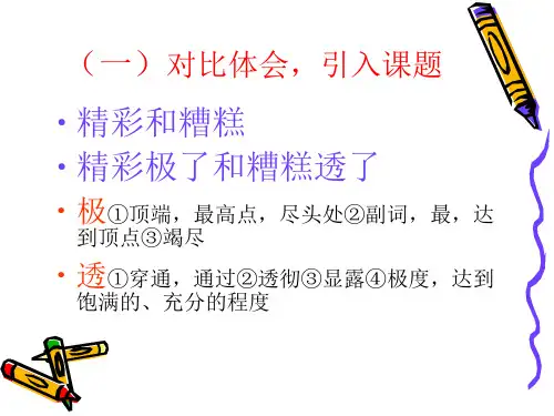 《精彩极了和糟糕透了》精品PPT课件