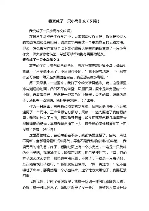 我变成了一只小鸟作文（5篇）