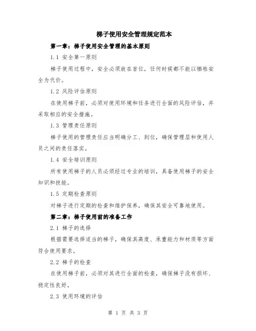 梯子使用安全管理规定范本