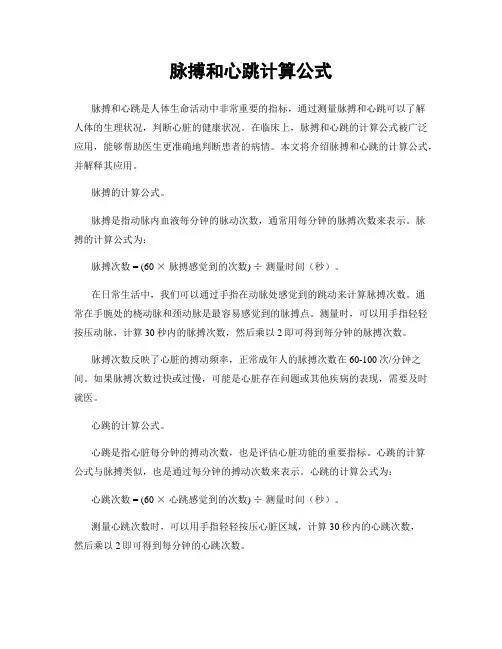 脉搏和心跳计算公式