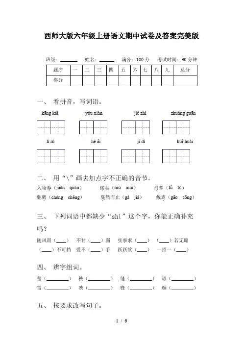 西师大版六年级上册语文期中试卷及答案完美版