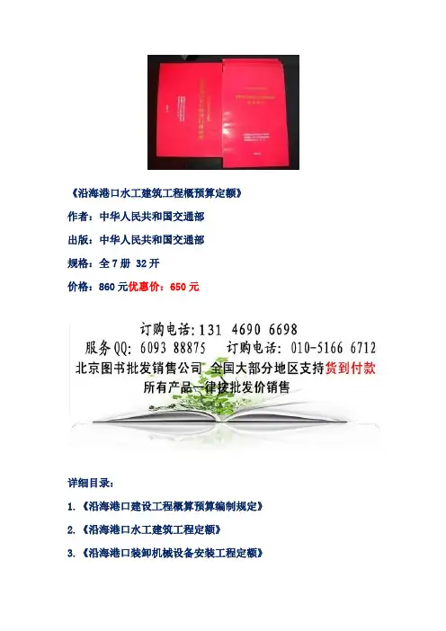 水工建筑工程概预算定额-沿海港口建设工程概算预算编制规定+沿海港口定额