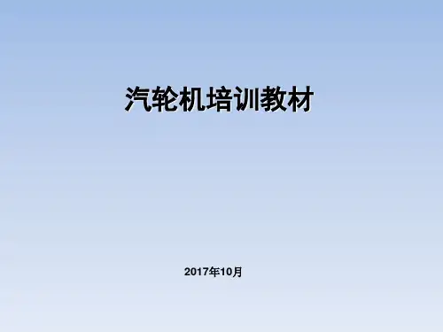 汽轮机培训教材ppt课件(53张)