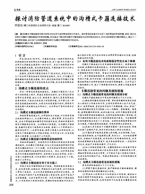 探讨消防管道系统中的沟槽式卡箍连接技术