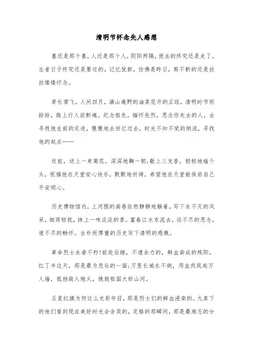 清明节怀念先人感想(六篇)
