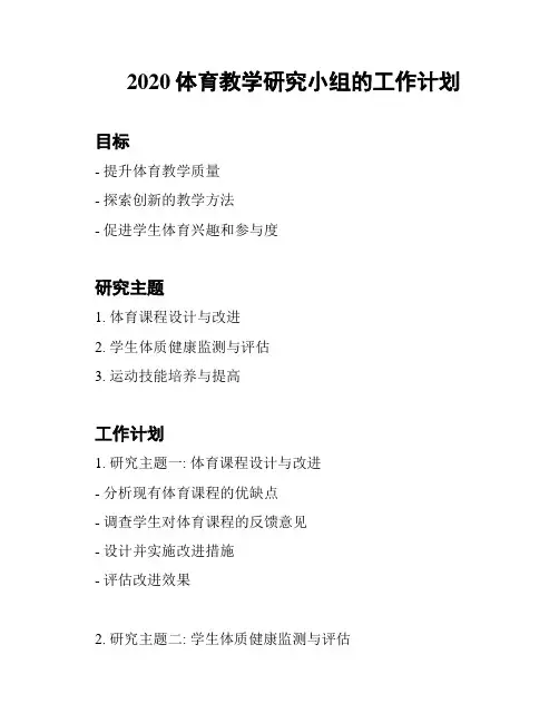 2020体育教学研究小组的工作计划