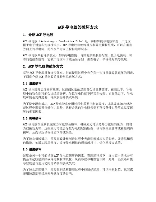 acf导电胶 破坏方式
